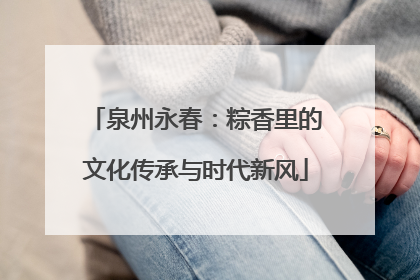 泉州永春：粽香里的文化传承与时代新风