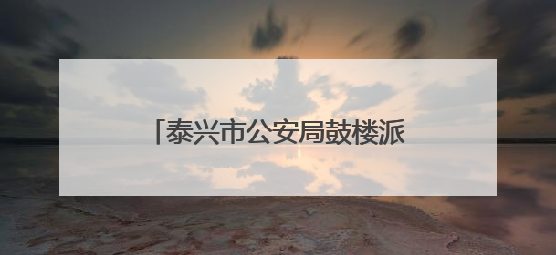 泰兴市公安局鼓楼派出所 “五廉举措”助推党风廉政建设工作