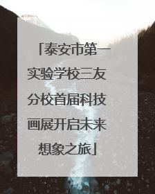 泰安市第一实验学校三友分校首届科技画展开启未来想象之旅
