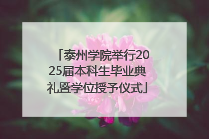 泰州学院举行2025届本科生毕业典礼暨学位授予仪式