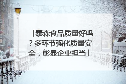 泰森食品质量好吗？多环节强化质量安全，彰显企业担当