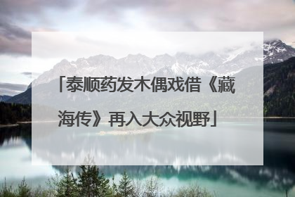 泰顺药发木偶戏借《藏海传》再入大众视野