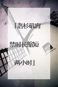 洛杉矶宵禁时长缩短两小时