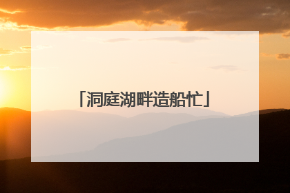 洞庭湖畔造船忙
