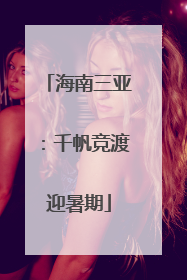 海南三亚：千帆竞渡迎暑期