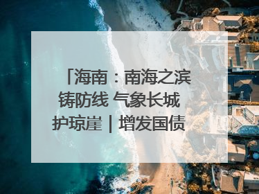 海南：南海之滨铸防线 气象长城护琼崖｜增发国债气象项目落地见效系列报道