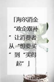 海尔消金“政企双补”让消费者从“想要买”到“买得起”