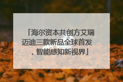 海尔资本共创方艾瑞迈迪三款新品全球首发，智能感知新视界