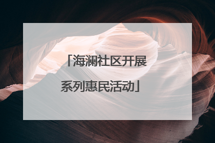 海澜社区开展系列惠民活动