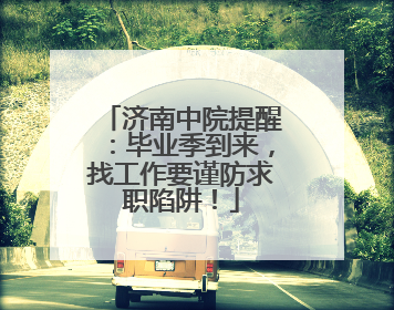 济南中院提醒：毕业季到来，找工作要谨防求职陷阱！