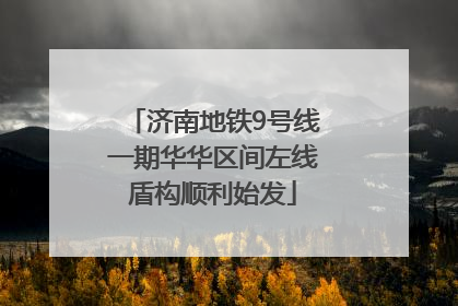 济南地铁9号线一期华华区间左线盾构顺利始发