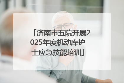济南市五院开展2025年度机动库护士应急技能培训