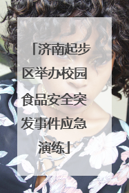 济南起步区举办校园食品安全突发事件应急演练