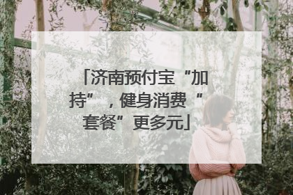 济南预付宝“加持”，健身消费“套餐”更多元