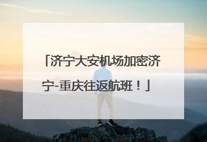 济宁大安机场加密济宁-重庆往返航班！
