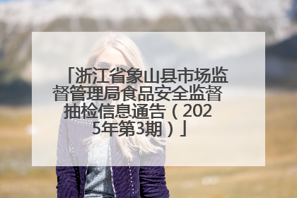 浙江省象山县市场监督管理局食品安全监督抽检信息通告（2025年第3期）
