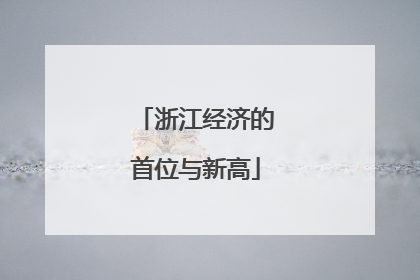 浙江经济的首位与新高