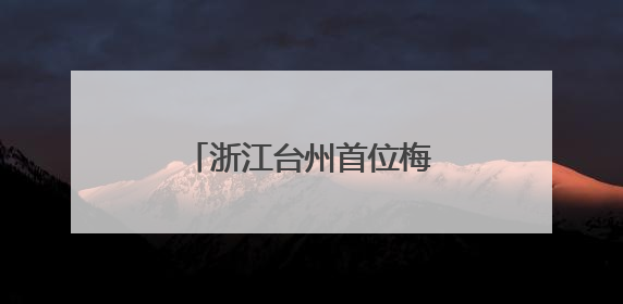 浙江台州首位梅花奖得主鲍陈热：一曲乱弹二十载