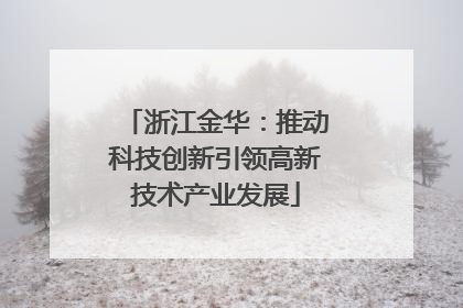 浙江金华：推动科技创新引领高新技术产业发展