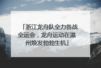 浙江龙舟队全力备战全运会，龙舟运动在温州焕发勃勃生机
