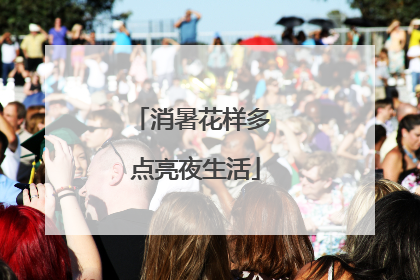 消暑花样多 点亮夜生活