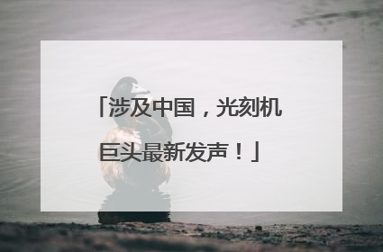 涉及中国，光刻机巨头最新发声！
