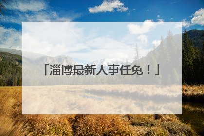 淄博最新人事任免！