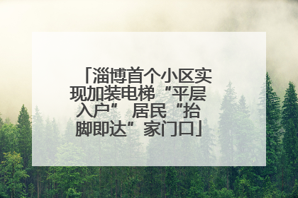 淄博首个小区实现加装电梯“平层入户” 居民“抬脚即达”家门口