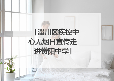 淄川区疾控中心无烟日宣传走进黉阳中学