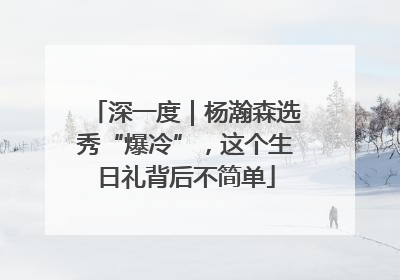 深一度｜杨瀚森选秀“爆冷”，这个生日礼背后不简单