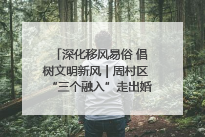深化移风易俗 倡树文明新风｜周村区“三个融入”走出婚俗改革新路子