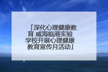 深化心理健康教育 威海临港实验学校开展心理健康教育宣传月活动