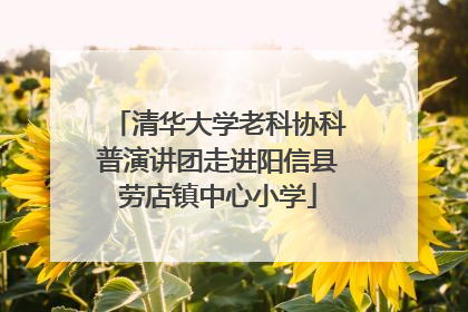 清华大学老科协科普演讲团走进阳信县劳店镇中心小学
