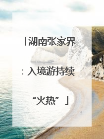 湖南张家界：入境游持续“火热”