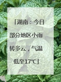 湖南：今日部分地区小雨转多云，气温低至17℃