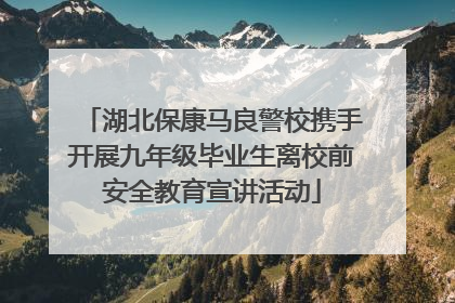 湖北保康马良警校携手开展九年级毕业生离校前安全教育宣讲活动