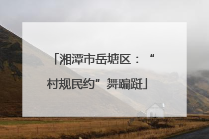湘潭市岳塘区：“村规民约”舞蹁跹