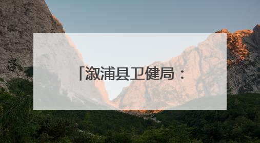溆浦县卫健局：家门口的健康管家——侯自乾家庭医生团队在行动