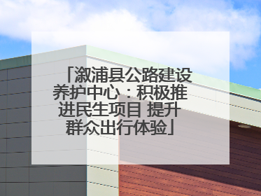 溆浦县公路建设养护中心：积极推进民生项目 提升群众出行体验