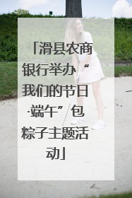 滑县农商银行举办“我们的节日·端午”包粽子主题活动