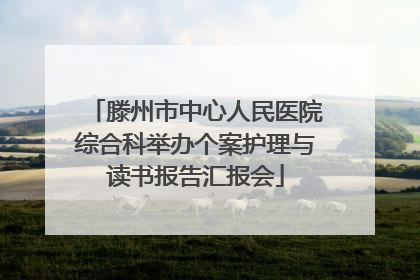 滕州市中心人民医院综合科举办个案护理与读书报告汇报会
