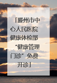滕州市中心人民医院健康体检部“健康管理门诊”免费开诊