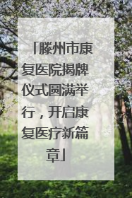 滕州市康复医院揭牌仪式圆满举行，开启康复医疗新篇章