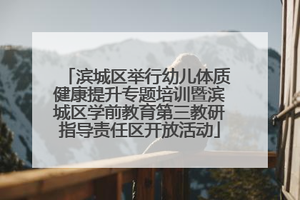 滨城区举行幼儿体质健康提升专题培训暨滨城区学前教育第三教研指导责任区开放活动