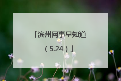 滨州网事早知道（5.24）