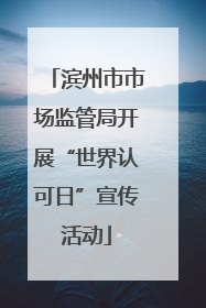 滨州市市场监管局开展“世界认可日”宣传活动