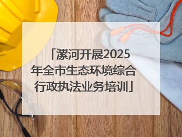 漯河开展2025年全市生态环境综合行政执法业务培训