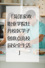 菏泽家政职业学院牡丹校区学子创意点亮校园安全生活