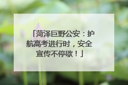 菏泽巨野公安：护航高考进行时，安全宣传不停歇！
