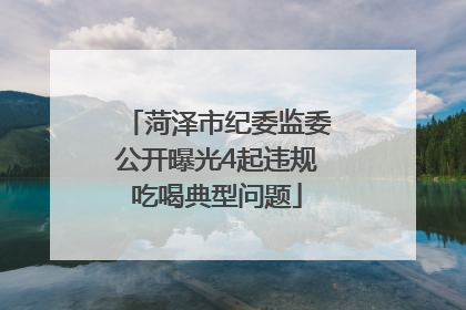 菏泽市纪委监委公开曝光4起违规吃喝典型问题